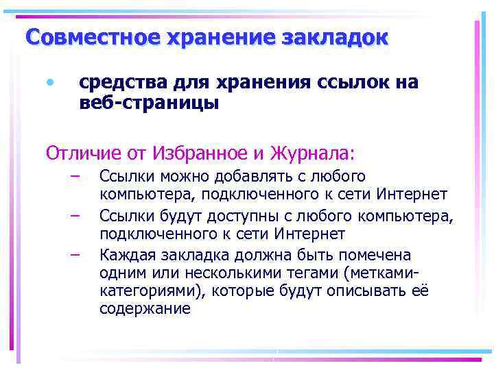 Совместное хранение закладок • средства для хранения ссылок на веб-страницы Отличие от Избранное и