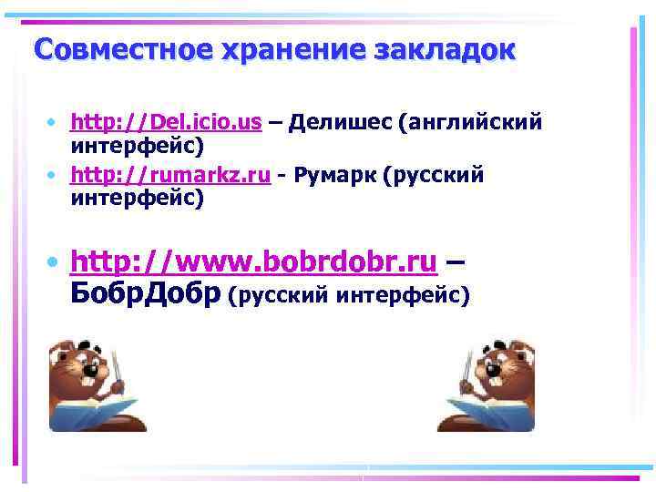 Совместное хранение закладок • http: //Del. icio. us – Делишес (английский интерфейс) • http:
