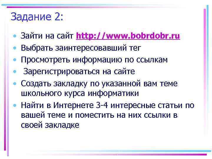 Задание 2: • • • Зайти на сайт http: //www. bobrdobr. ru Выбрать заинтересовавший