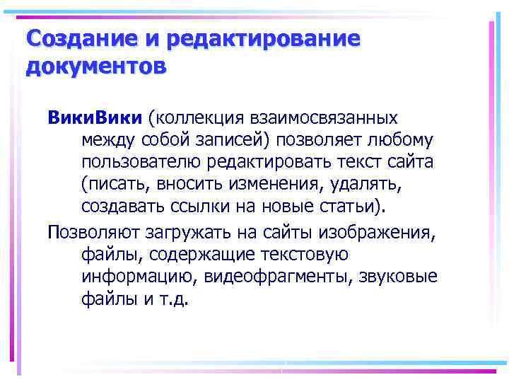 Создание и редактирование документов Вики (коллекция взаимосвязанных между собой записей) позволяет любому пользователю редактировать
