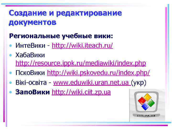 Создание и редактирование документов Региональные учебные вики: • Инте. Вики - http: //wiki. iteach.