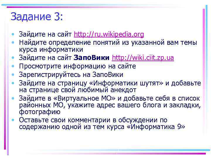 Задание 3: • Зайдите на сайт http: //ru. wikipedia. org • Найдите определение понятий