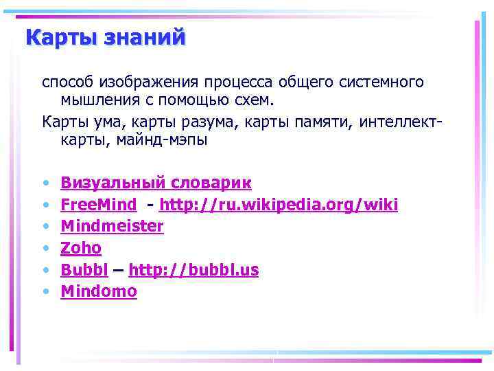 Карты знаний способ изображения процесса общего системного мышления с помощью схем. Карты ума, карты