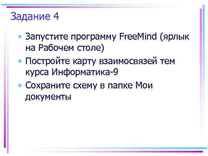 Задание 4 • Запустите программу Free. Mind (ярлык на Рабочем столе) • Постройте карту