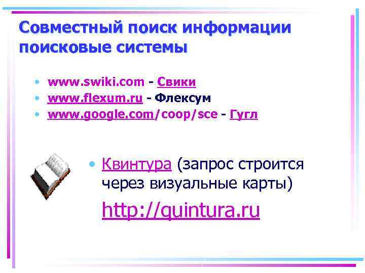 Совместный поиск информации поисковые системы • www. swiki. com - Свики • www. flexum.