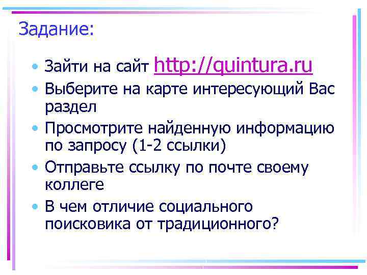 Задание: • Зайти на сайт http: //quintura. ru • Выберите на карте интересующий Вас