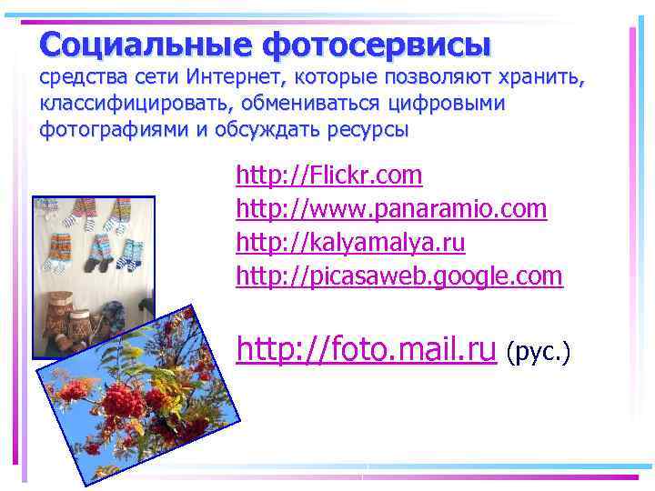 Социальные фотосервисы средства сети Интернет, которые позволяют хранить, классифицировать, обмениваться цифровыми фотографиями и обсуждать
