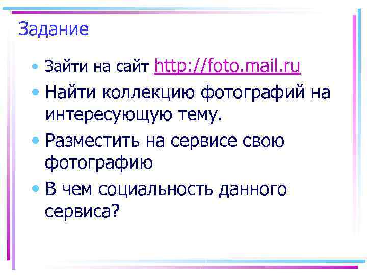 Задание • Зайти на сайт http: //foto. mail. ru • Найти коллекцию фотографий на