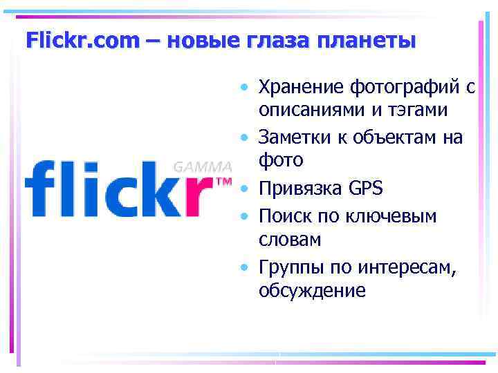 Flickr. com – новые глаза планеты • Хранение фотографий с описаниями и тэгами •