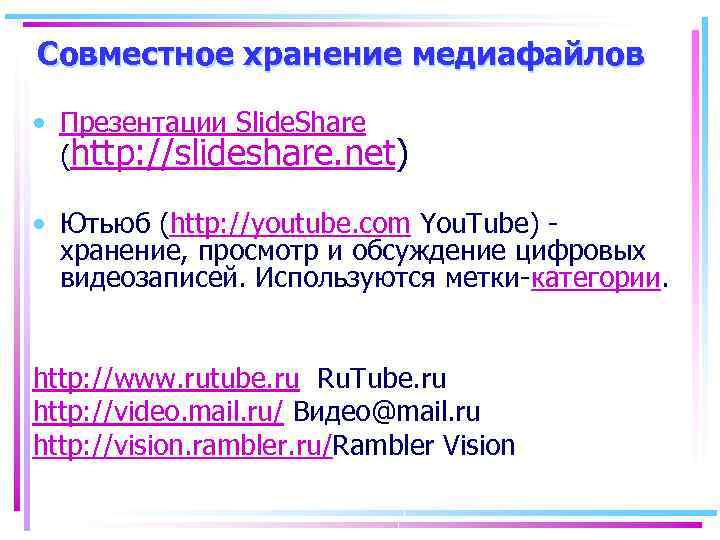 Совместное хранение медиафайлов • Презентации Slide. Share (http: //slideshare. net) • Ютьюб (http: //youtube.