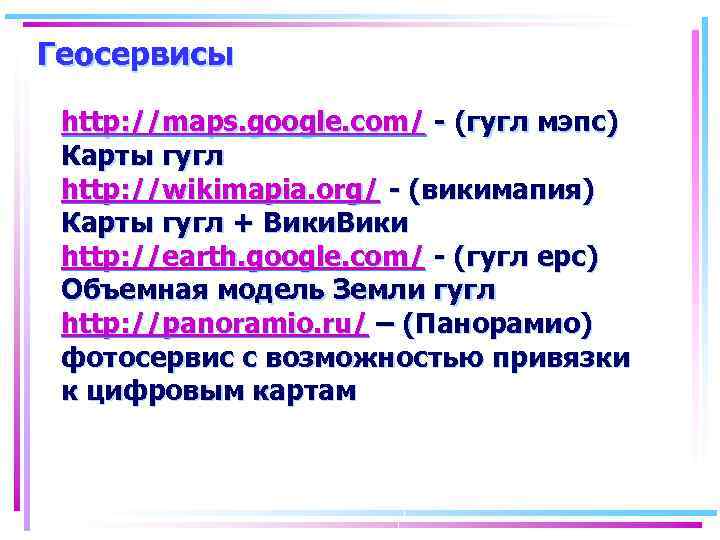 Геосервисы http: //maps. google. com/ - (гугл мэпс) Карты гугл http: //wikimapia. org/ -
