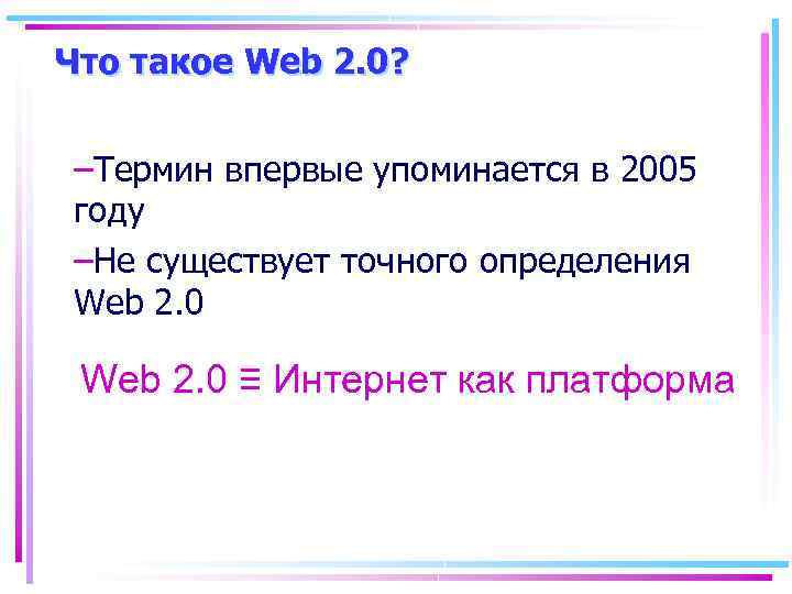 Что такое Web 2. 0? –Термин впервые упоминается в 2005 году –Не существует точного