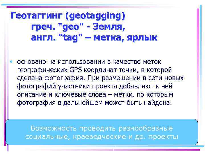 Геотаггинг (geotagging) греч. 