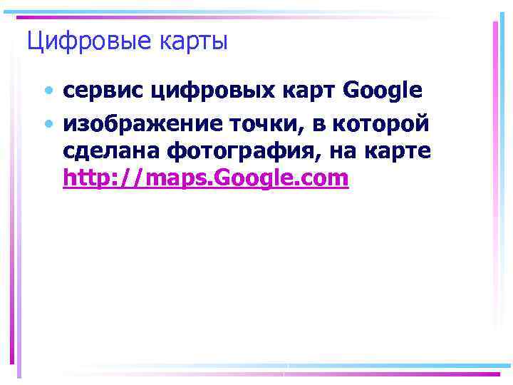 Цифровые карты • сервис цифровых карт Google • изображение точки, в которой сделана фотография,