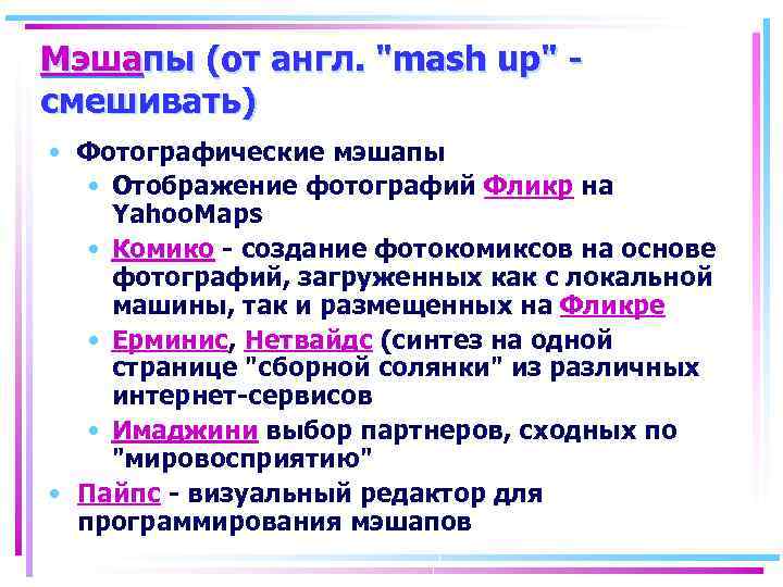 Мэшапы (от англ. 