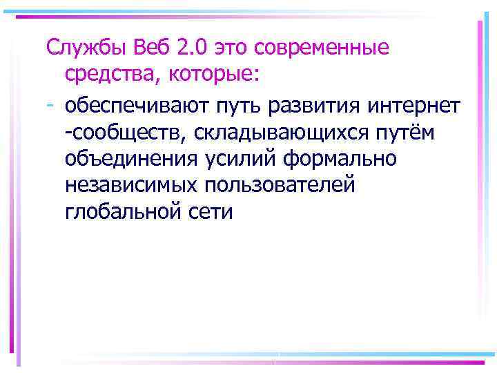 Службы Веб 2. 0 это современные средства, которые: - обеспечивают путь развития интернет -сообществ,