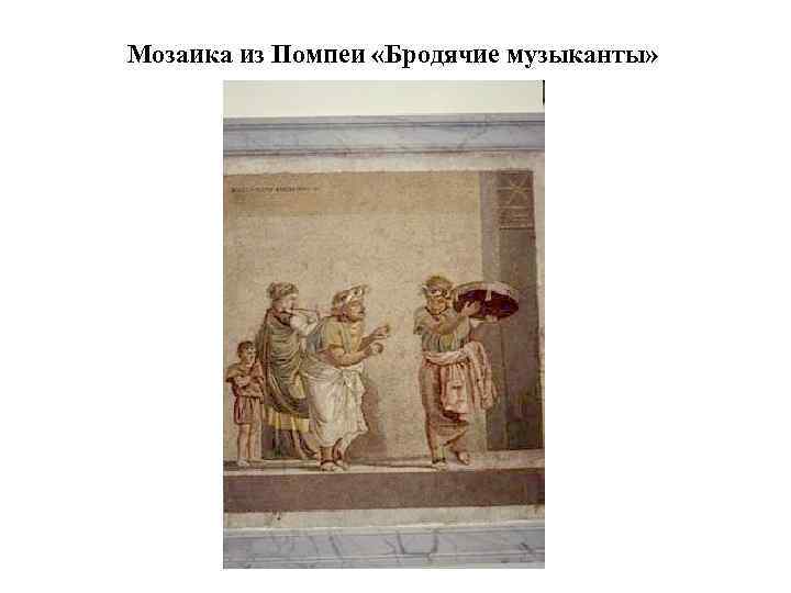 Мозаика из Помпеи «Бродячие музыканты» 
