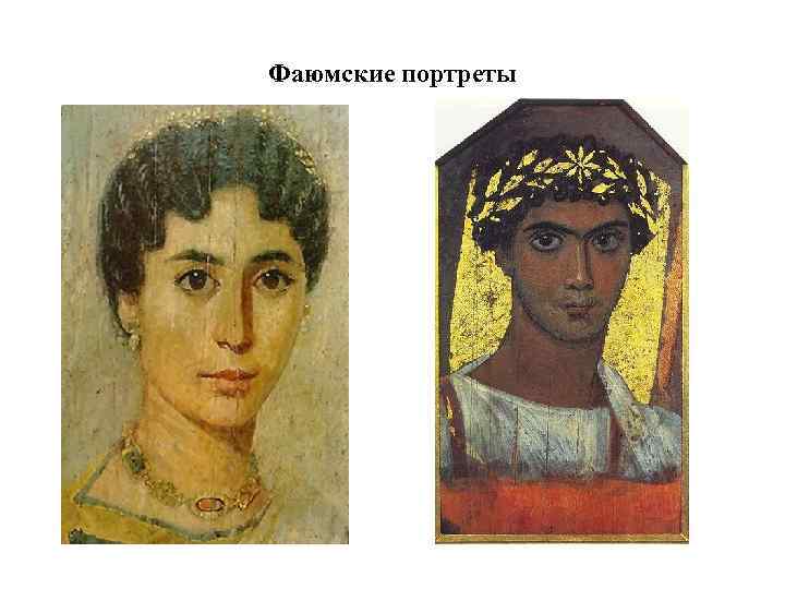 Фаюмские портреты 