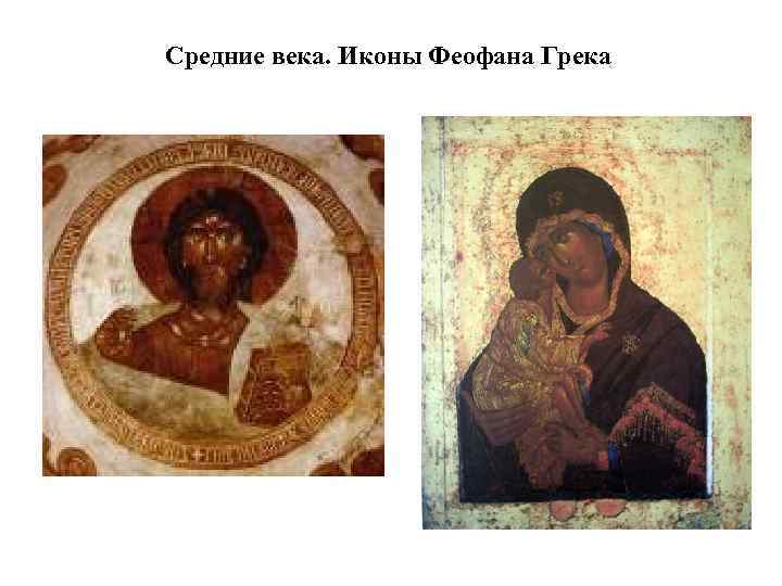 Средние века. Иконы Феофана Грека 