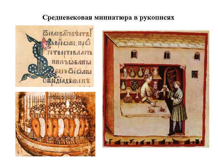 Средневековая миниатюра в рукописях 