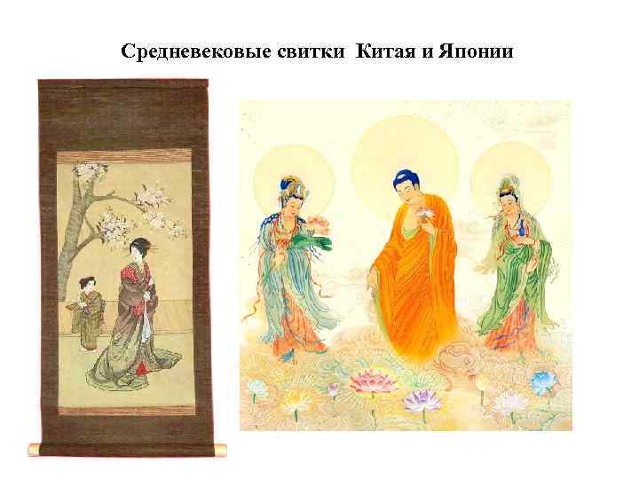 Средневековые свитки Китая и Японии 