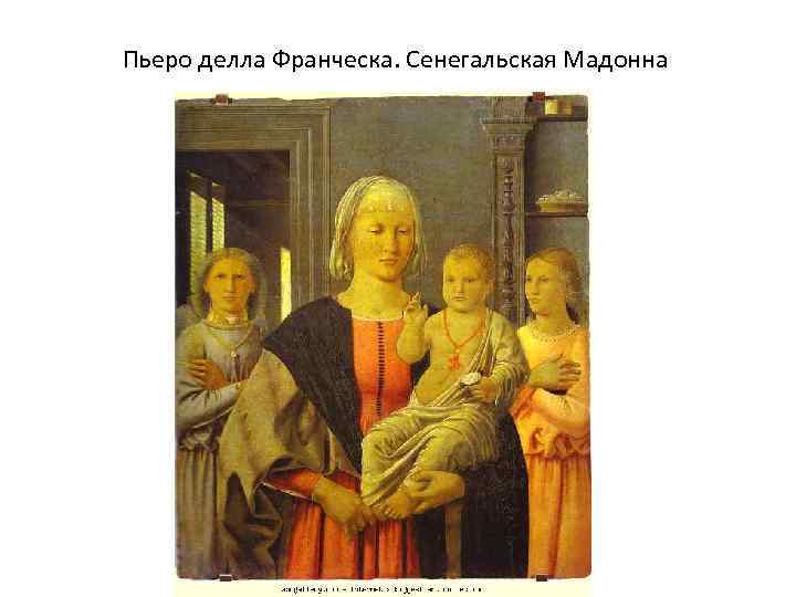 Пьеро делла Франческа. Сенегальская Мадонна 