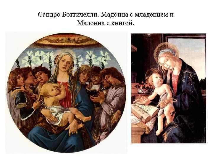 Сандро Боттичелли. Мадонна с младенцем и Мадонна с книгой. 