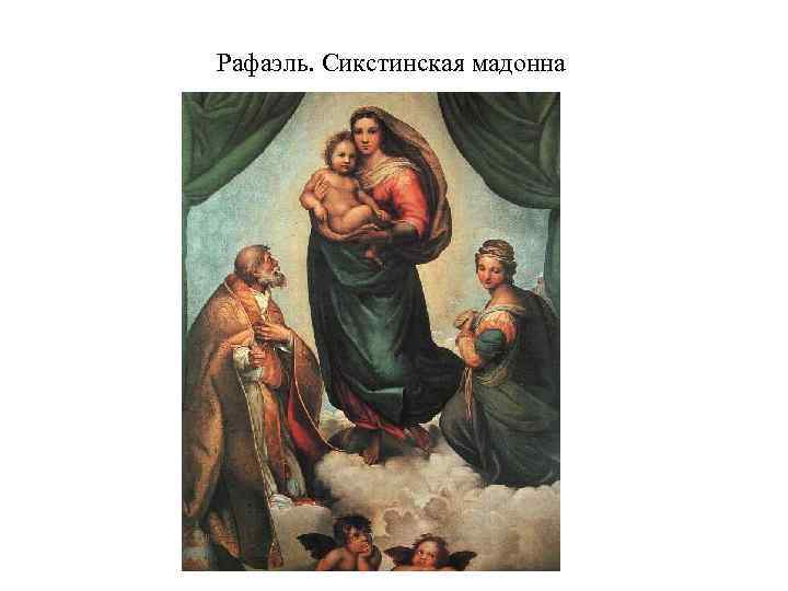 Рафаэль. Сикстинская мадонна 