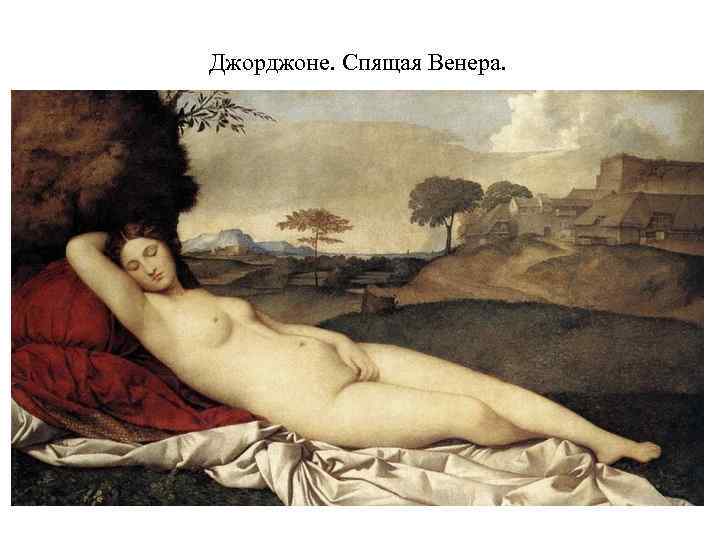 Джорджоне. Спящая Венера. 