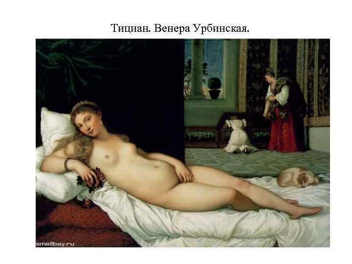 Тициан. Венера Урбинская. 