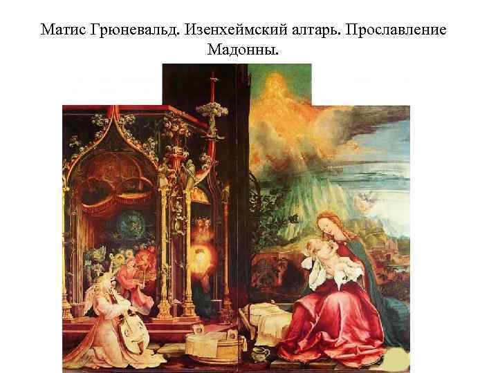 Матис Грюневальд. Изенхеймский алтарь. Прославление Мадонны. 