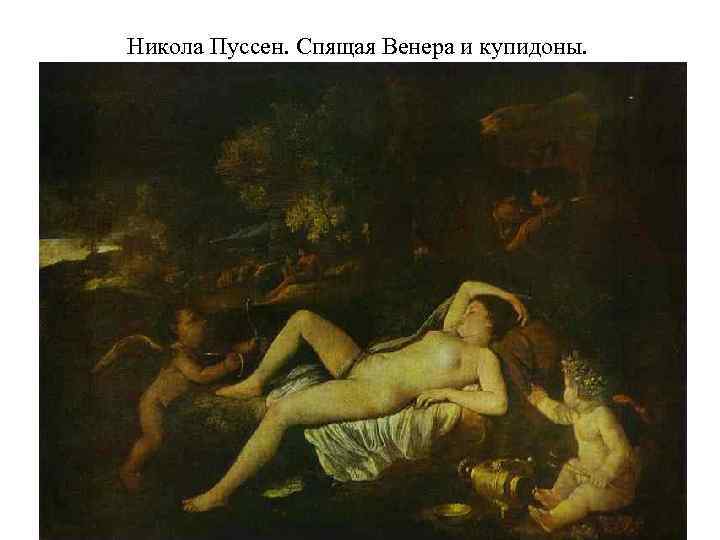 Никола Пуссен. Спящая Венера и купидоны. 