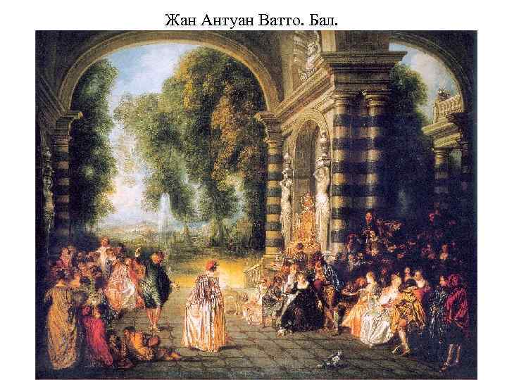 Жан Антуан Ватто. Бал. 