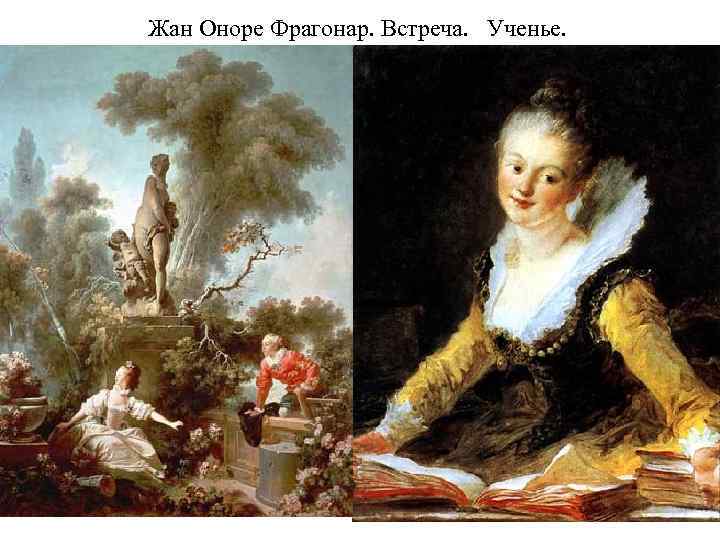 Жан Оноре Фрагонар. Встреча. Ученье. 