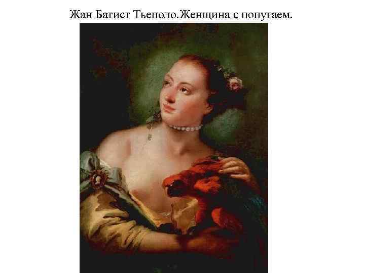 Жан Батист Тьеполо. Женщина с попугаем. 