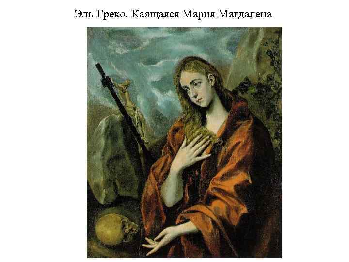 Эль Греко. Каящаяся Мария Магдалена 