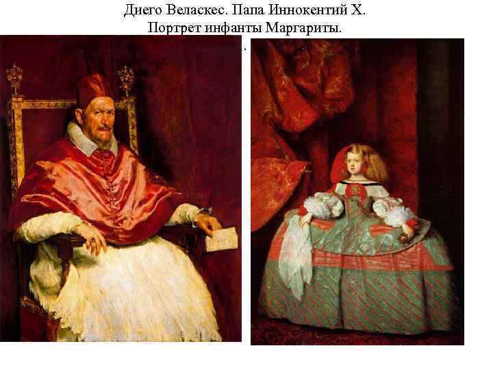 Диего Веласкес. Папа Иннокентий X. Портрет инфанты Маргариты. . 