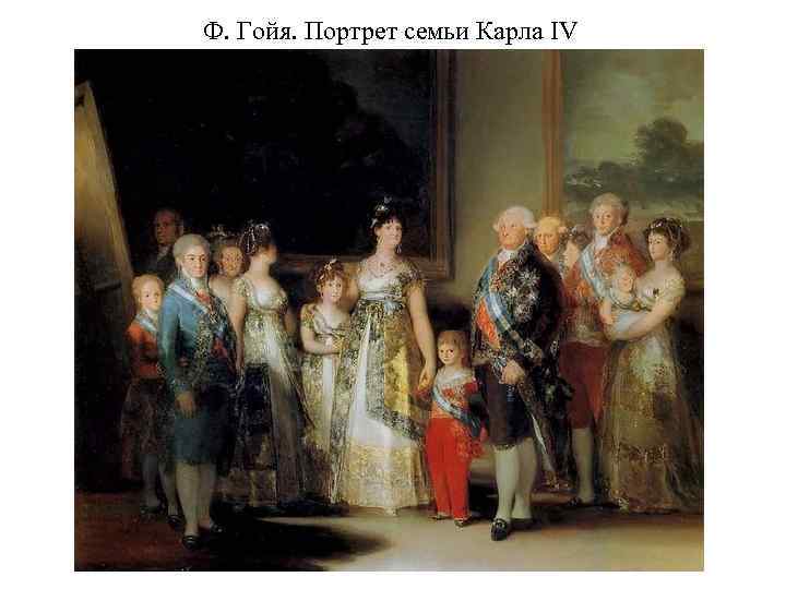 Ф. Гойя. Портрет семьи Карла IV 