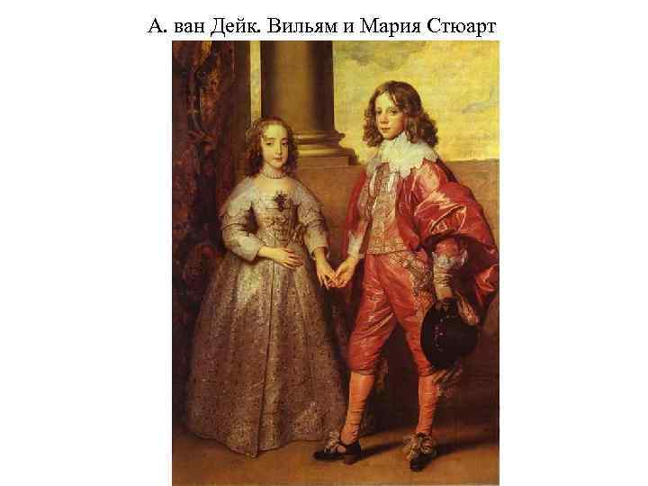 А. ван Дейк. Вильям и Мария Стюарт 