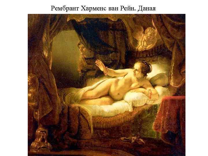 Рембрант Харменс ван Рейн. Даная 