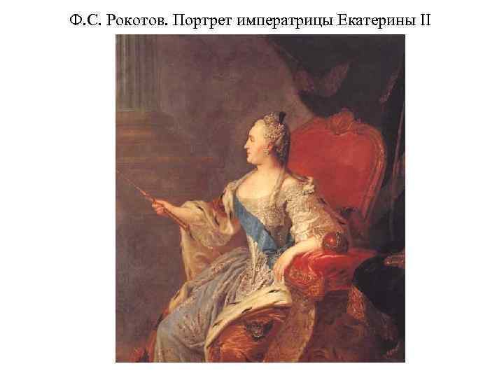 Ф. С. Рокотов. Портрет императрицы Екатерины II 