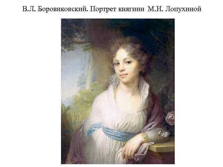 В. Л. Боровиковский. Портрет княгини М. И. Лопухиной 
