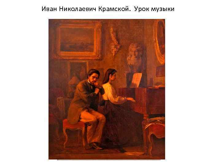 Иван Николаевич Крамской. Урок музыки 