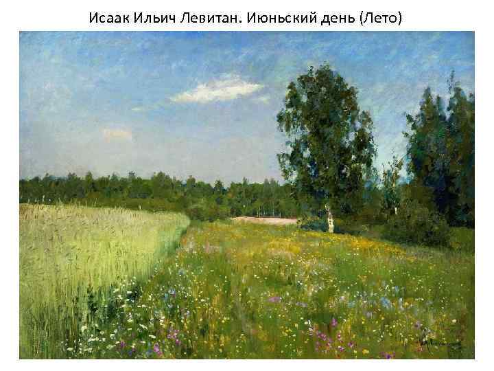 Исаак Ильич Левитан. Июньский день (Лето) 