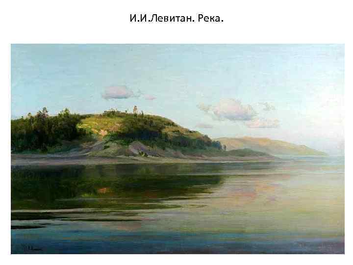 И. И. Левитан. Река. 