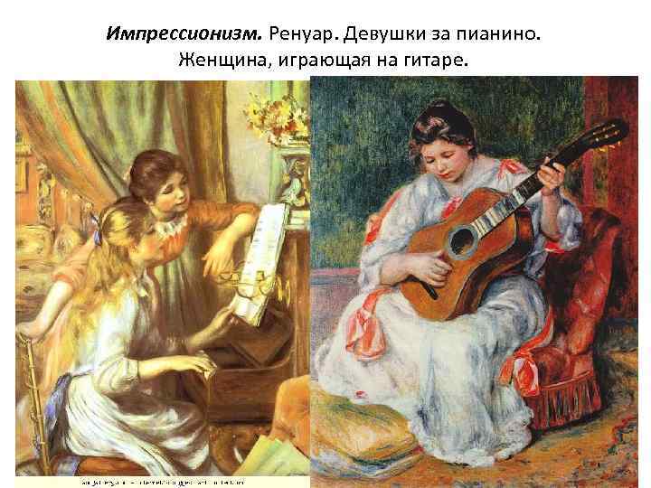 Импрессионизм. Ренуар. Девушки за пианино. Женщина, играющая на гитаре. 