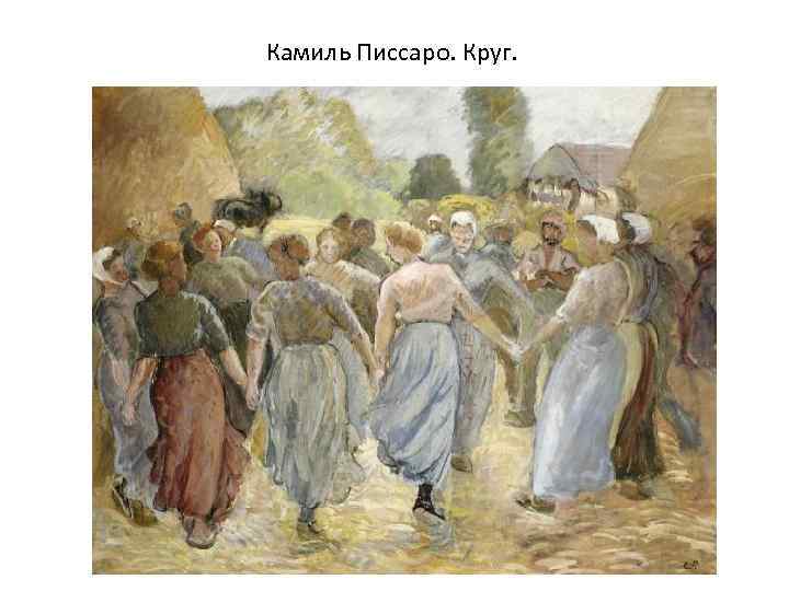 Камиль Писсаро. Круг. 