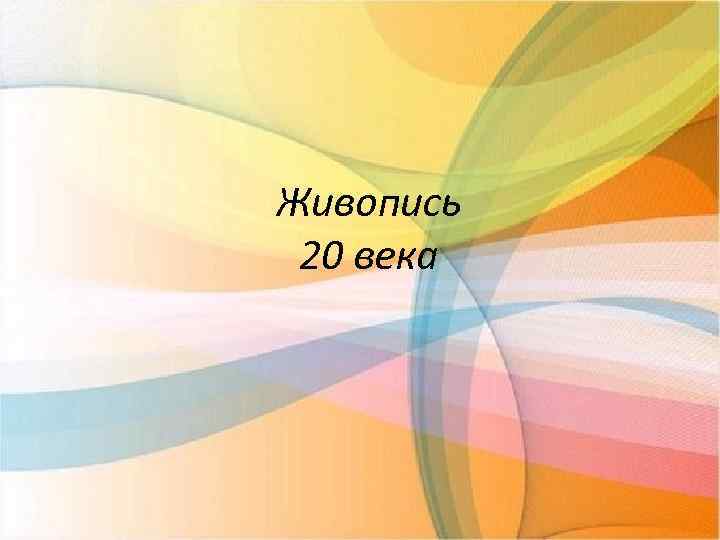 Живопись 20 века 