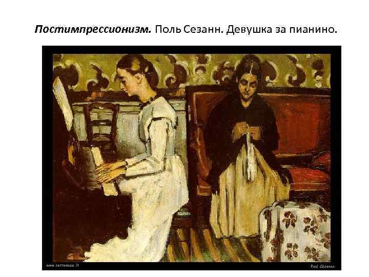 Постимпрессионизм. Поль Сезанн. Девушка за пианино. 