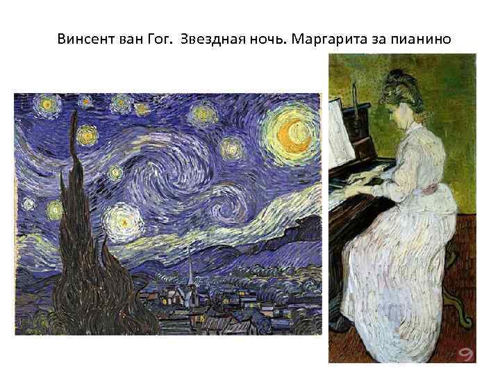 Винсент ван Гог. Звездная ночь. Маргарита за пианино 